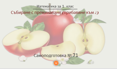 Самоподготовка № 71. Събиране с преминаване (прибавяне към 8)